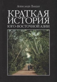 Александр Ландау - Краткая история Юго-Восточной Азии