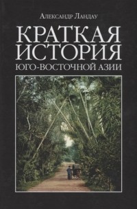 Александр Ландау - Краткая история Юго-Восточной Азии