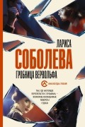 Лариса Соболева - Гробница вервольфа
