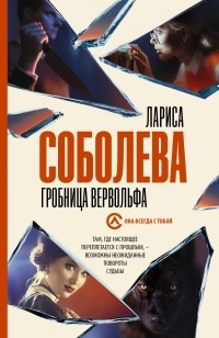 Лариса Соболева - Гробница вервольфа