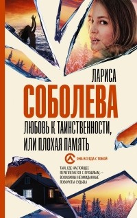 Лариса Соболева - Любовь к таинственности, или плохая память