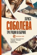 Лариса Соболева - Три грации на обочине