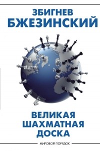 Збигнев Бжезинский - Великая шахматная доска: господство Америки и его геостратегические императивы