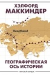 Хэлфорд Джон Маккиндер - Географическая ось истории