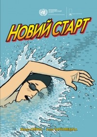  - Новий старт