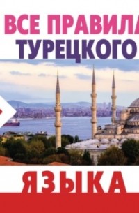 Ахмет Каплан - Все правила турецкого языка