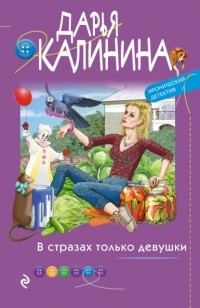 Дарья Калинина - В стразах только девушки