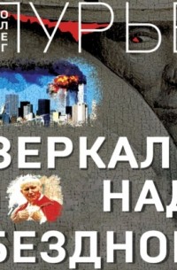 Зеркало над бездной