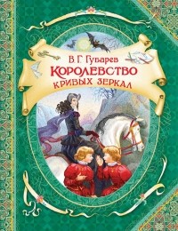 Виталий Губарев - Королевство кривых зеркал