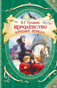 Виталий Губарев - Королевство кривых зеркал