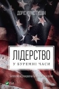 Доріс Кьорнс Ґудвін - Лідерство в буремні часи