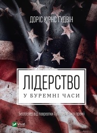 Доріс Кьорнс Ґудвін - Лідерство в буремні часи