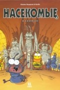 Насекомые в комиксах. Том 5