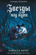 Звезды над нами