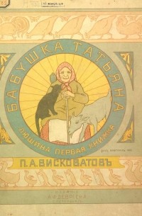 Павел Висковатов - Бабушка Татьяна
