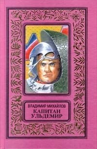 Владимир Михайлов - Капитан Ульдемир (сборник)