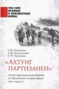  - "Ахтунг партизанен". Антипартизанская борьба на Крымском полуострове