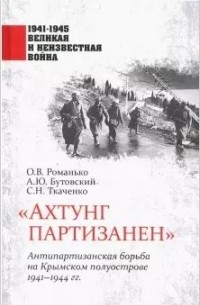  - "Ахтунг партизанен". Антипартизанская борьба на Крымском полуострове