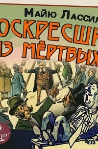 Майю Лассила - Воскресший из мертвых