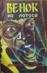 Джеймс Хедли Чейз - Венок из лотоса