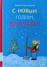 Ротраут Сузанна Бернер - С Новым годом, Карлхен! (сборник)