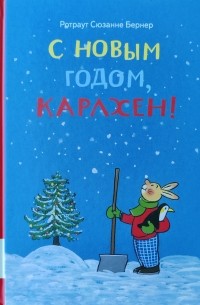 Ротраут Сузанна Бернер - С Новым годом, Карлхен! (сборник)