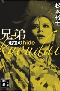 Hiroshi Matsumoto - 兄弟 追憶のhide / Kyodai tsuioku no hido