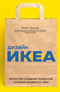 Nikkei Design - Дизайн ИКЕА. Искусство создания продуктов, которые продаются сами