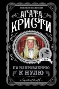 Агата Кристи - По направлению к нулю