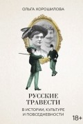 Ольга Хорошилова - Русские травести в истории, культуре и повседневности