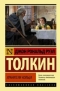 Джон Р. Р. Толкин - Властелин колец: Хранители кольца