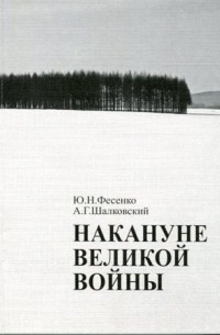  - Накануне Великой войны