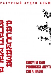 Классика японского рассказа. Выпуск 1