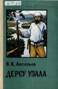 В. К. Арсеньев - Дерсу Узала