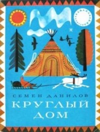 Семён Данилов - Круглый дом