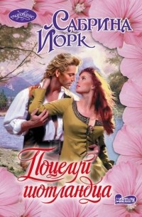 Поцелуй шотландца