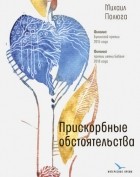 Михаил Полюга - Прискорбные обстоятельства