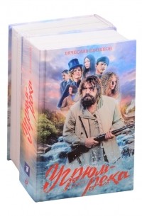 Вячеслав Шишков - Угрюм-река. Книга 1,2 (комплект из 2 книг)