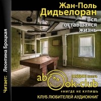 Жан-Поль Дидьелоран - Вся оставшаяся жизнь