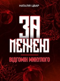 Наталія Цвар - За межею: Відгомін минулого