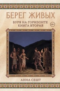 Анна Сешт - Берег Живых. Буря на горизонте. Книга 2