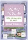 Дарья Черненко - Меню недели. Тайм-менеджмент на кухне