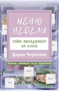 Дарья Черненко - Меню недели. Тайм-менеджмент на кухне