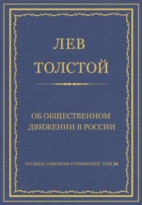 Лев Толстой - Об общественном движении в России