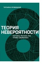 Татьяна Мужицкая - Теория невероятности. Научись мечтать так, чтобы сбывалось