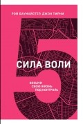 Сила воли. Возьми свою жизнь под контроль