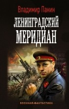 Владимир Панин - Ленинградский меридиан