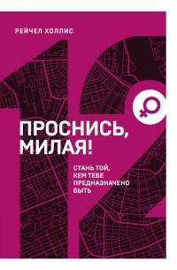 Рейчел Холлис - Проснись, милая! Стань той, кем тебе предназначено быть