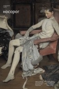 Литературный журнал "Носорог" №13, зима 2019/2020