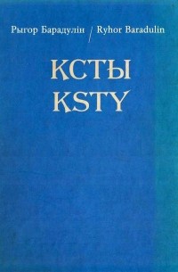 Ксты = Ksty